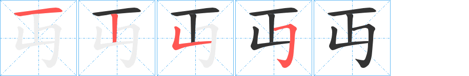 丏字的笔顺笔画分步演示