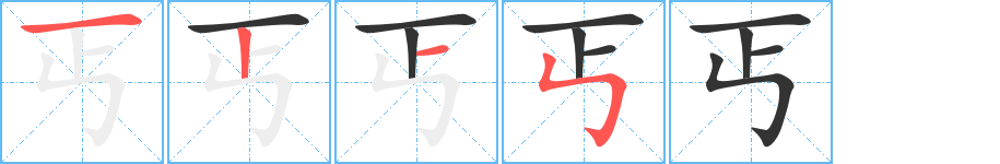 丐字的笔顺笔画分步演示
