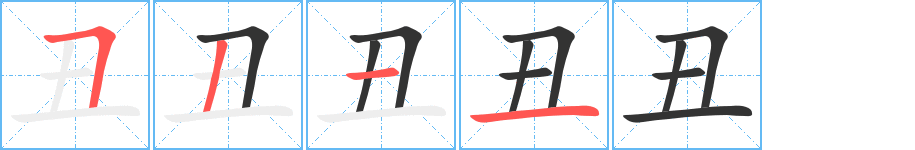 丑字的笔顺笔画分步演示