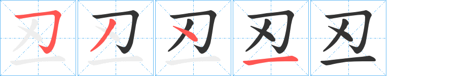 丒字的笔顺笔画分步演示