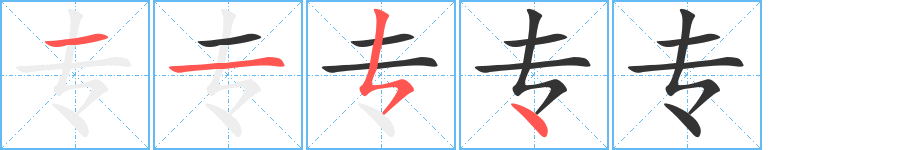 专字的笔顺笔画分步演示