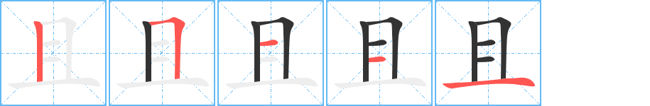 且字的笔顺笔画分步演示