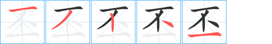 丕字的笔顺笔画分步演示
