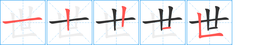 世字的笔顺笔画分步演示