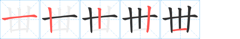 丗字的笔顺笔画分步演示