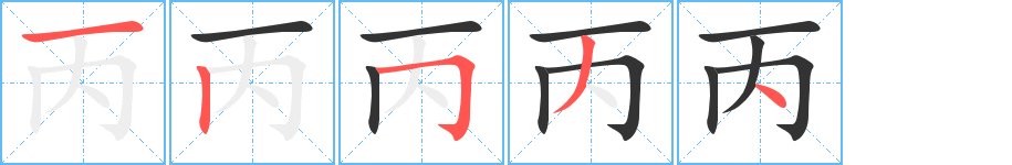 丙字的笔顺笔画分步演示