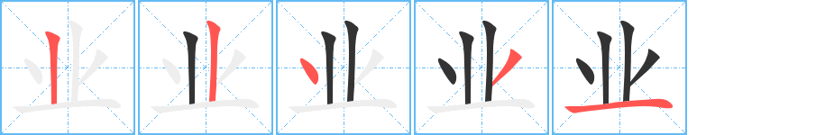 业字的笔顺笔画分步演示