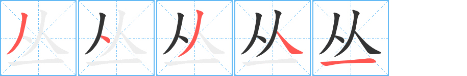 丛字的笔顺笔画分步演示