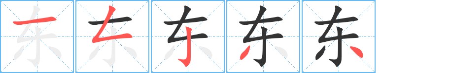东字的笔顺笔画分步演示