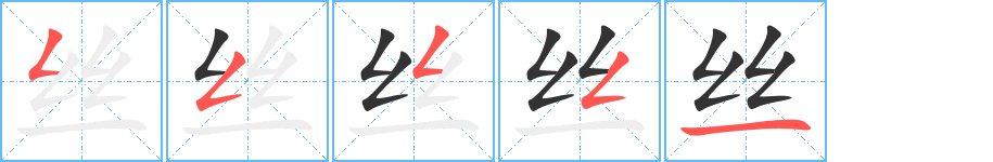 丝字的笔顺笔画分步演示