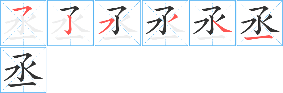 丞字的笔顺笔画分步演示