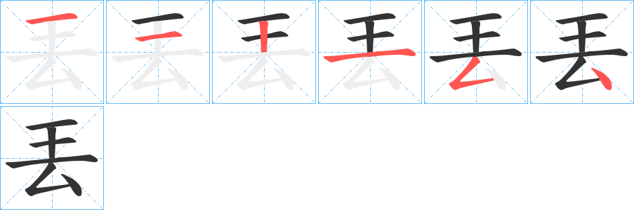 丟字的笔顺笔画分步演示