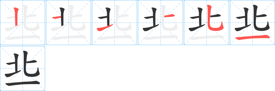 丠字的笔顺笔画分步演示