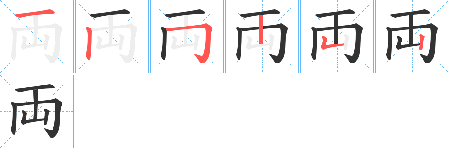 両字的笔顺笔画分步演示