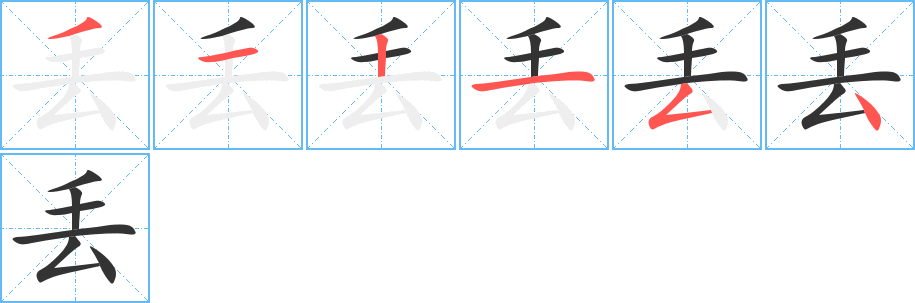 丢字的笔顺笔画分步演示