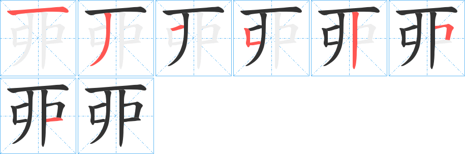 丣字的笔顺笔画分步演示