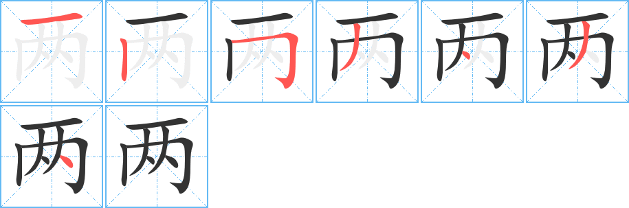 两字的笔顺笔画分步演示