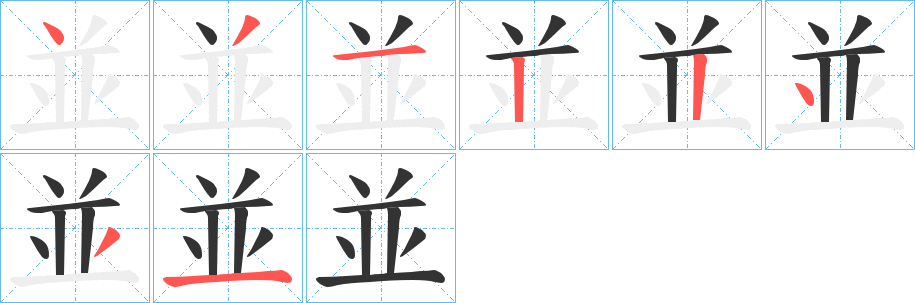 並字的笔顺笔画分步演示