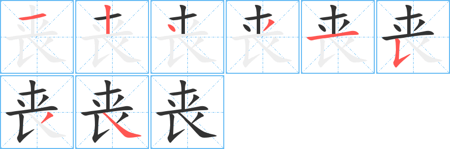 丧字的笔顺笔画分步演示