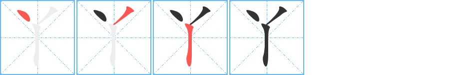 丫字的笔顺笔画分步演示