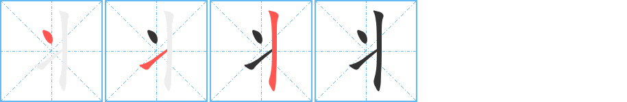丬字的笔顺笔画分步演示