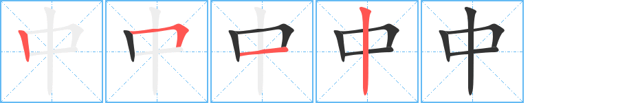 中字的笔顺笔画分步演示