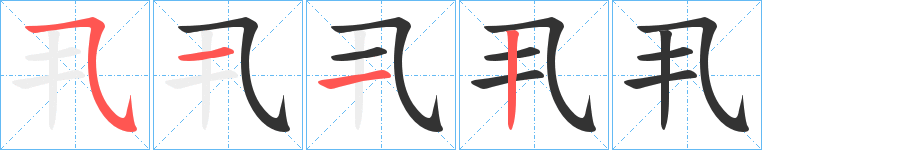 丮字的笔顺笔画分步演示