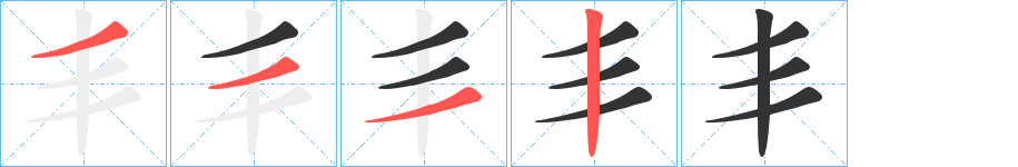 丯字的笔顺笔画分步演示