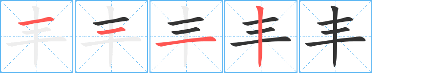丰字的笔顺笔画分步演示