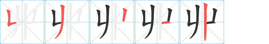 丱字的笔顺笔画分步演示