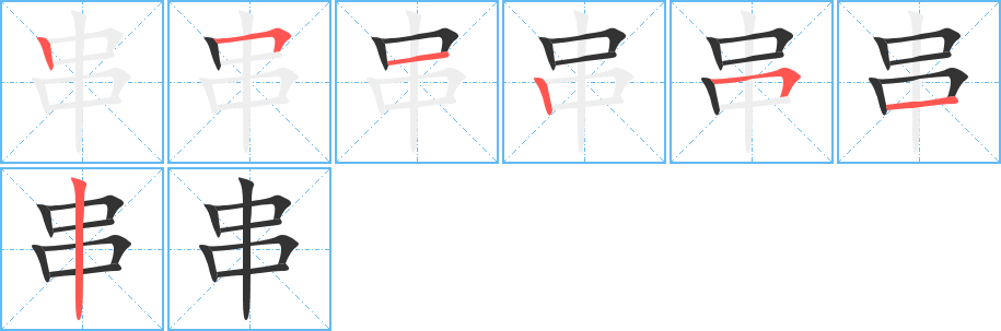 串字的笔顺笔画分步演示