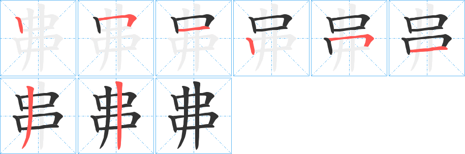 丳字的笔顺笔画分步演示