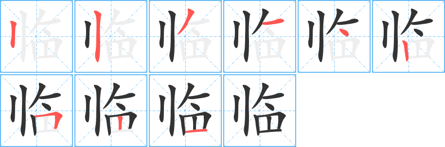 临字的笔顺笔画分步演示