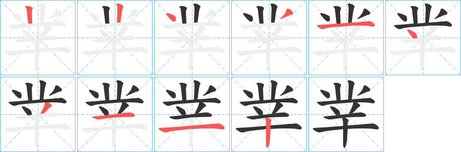 丵字的笔顺笔画分步演示