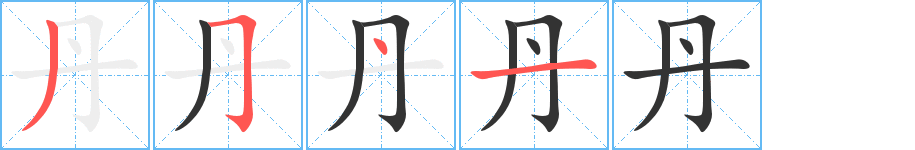 丹字的笔顺笔画分步演示