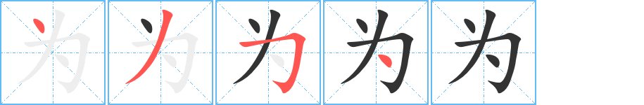 为字的笔顺笔画分步演示