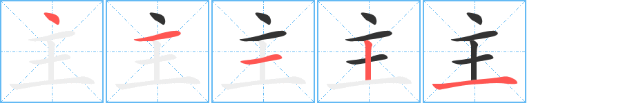 主字的笔顺笔画分步演示