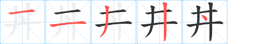 丼字的笔顺笔画分步演示