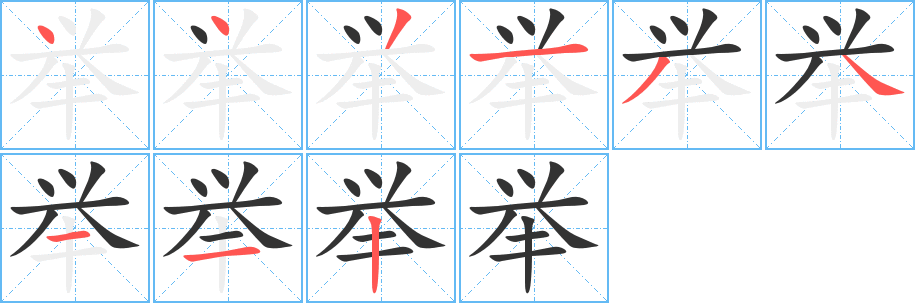 举字的笔顺笔画分步演示