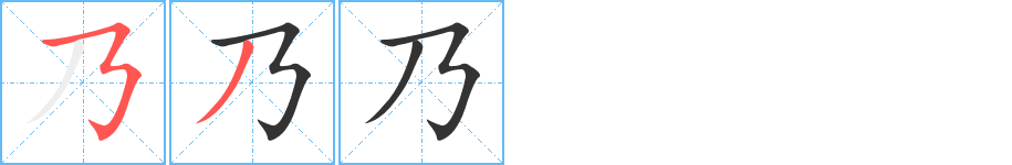 乃字的笔顺笔画分步演示