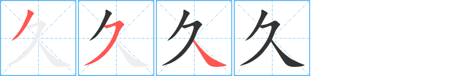 久字的笔顺笔画分步演示