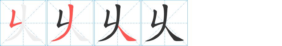 乆字的笔顺笔画分步演示
