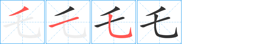 乇字的笔顺笔画分步演示