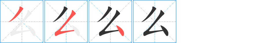 么字的笔顺笔画分步演示