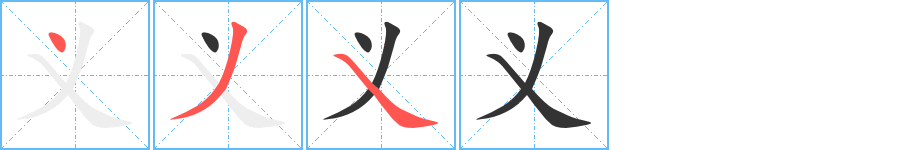 义字的笔顺笔画分步演示