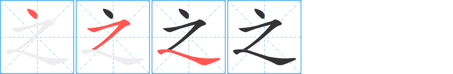 之字的笔顺笔画分步演示