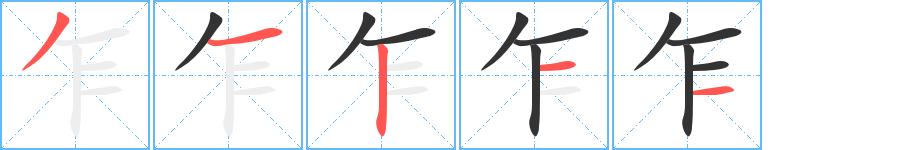 乍字的笔顺笔画分步演示