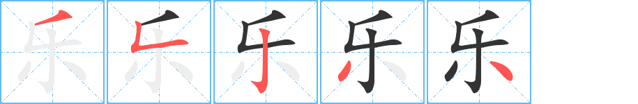 乐字的笔顺笔画分步演示