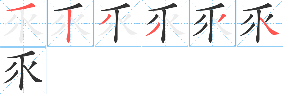 乑字的笔顺笔画分步演示