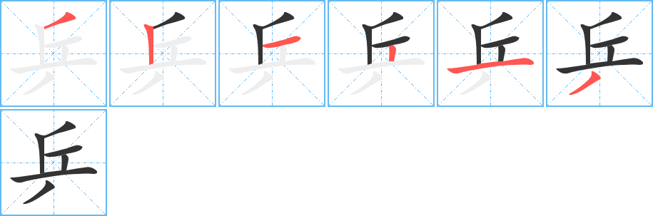 乒字的笔顺笔画分步演示